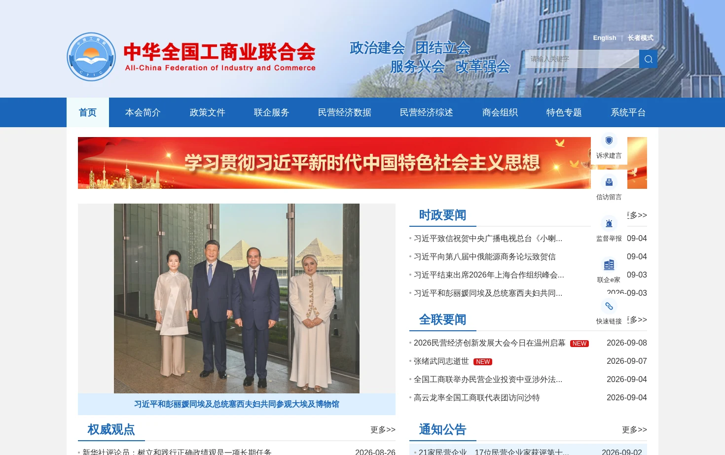 中华全国工商业联合会 页面快照